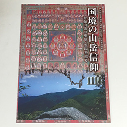 国境の山岳信仰　脊振山系の聖地・霊場を巡る