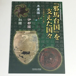 「邪馬台国」を支えた国々　今使驛所通三十國