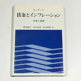 賃金とインフレーション 市場と規範
