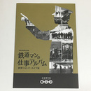 鉄道マンの仕事　鉄博フォトアーカイブ展