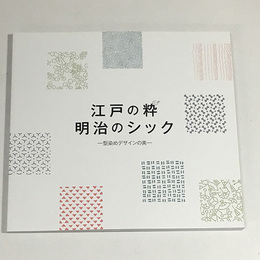 江戸の粋 明治のシック　型染めデザインの美
