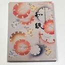 和紙―用と美の世界―