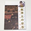 極楽浄土の世界－浄土教の美術－