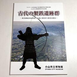 古代の製鉄遺跡群－渡良瀬遊水地に刻まれた歴史を探る－