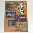 絵馬　願いをこめて　特別展