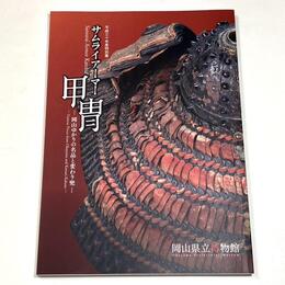 サムライアーマー甲冑－岡山ゆかりの名品と変わり兜