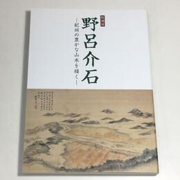 野呂介石 ―紀州の豊かな山水を描く―