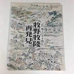 郷土の天才画人　牧野牧陵　再発見