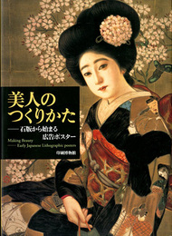 美人のつくりかた　石版から始まる広告ポスター