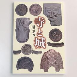寺と城－近江の瓦
