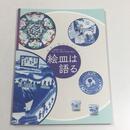 絵皿は語る : 皿多一郎コレクション : 陶磁器で楽しむ明治・大正・昭和の世相と風俗