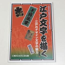 江戸文字を描く　江戸のデザイン文字の魅力