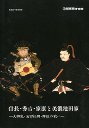 信長・秀吉・家康と美濃池田家　―大御乳・池田恒興・輝政の戦い―
