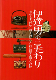 伊達男のこだわり　きせる・たばこ盆・たばこ入れに見る職人の技