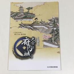 日本100名城-大分府内城-	