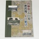高師原・天白原演習場とその時代