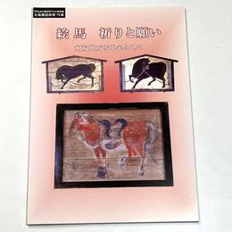 絵馬　祈りと願い　相双地方を中心として