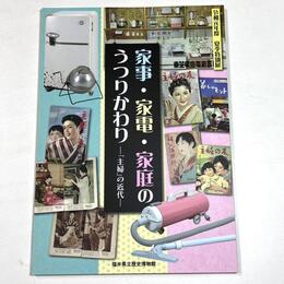 家事・家電・家庭のうつりかわり―「主婦」の近代―