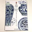 染付―戦国大名が愛した魅惑のうつわ