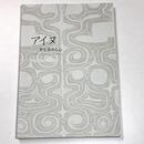 アイヌ　美を求める心