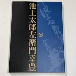 大江戸マルチ人物伝　池上太郎左衛門幸豊