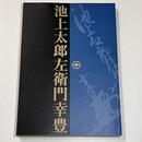 大江戸マルチ人物伝　池上太郎左衛門幸豊