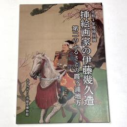 挿絵画家の伊藤幾久造　第二のふるさとの霞ヶ浦地方