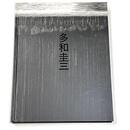 鉄を叩く　多和圭三展