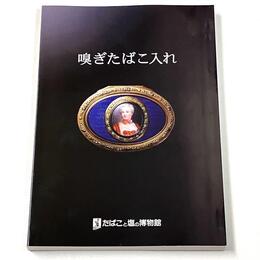 嗅ぎたばこ入れ