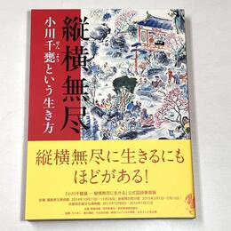 縦横無尽―小川千甕という生き方
