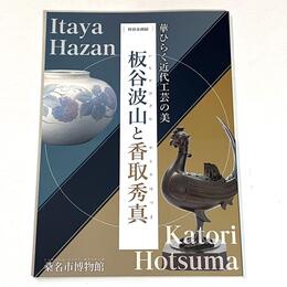華ひらく近代工芸の美－板谷波山と香取秀真－