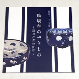 瑠璃釉のやきもの　深遠な青の世界