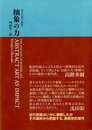 抽象の力　近代芸術の解析