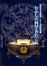むかしの科学あれこれ