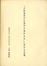 「小松茂美の古筆学を進める会」に寄せる言葉