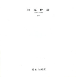 田島俊雄　Toshio Tajima　1987