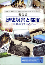 「歴史災害と都市-京都・東京を中心に」報告書　立命館大学・神奈川大学21世紀COEプログラムジョイント・ワークショップ
