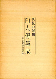 印人傅集成　附姓名索引・字號索引