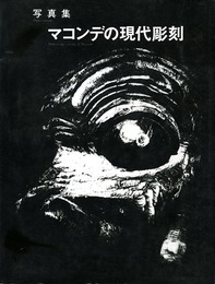 写真集　マコンデの現代彫刻