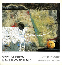 モハッマド・ユヌス展　1992　Mohammad Eunus