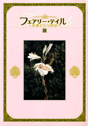 フェアリー・テイル展　妖精たちの物語