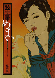 眩暈　めまい　近親官能作品集　禁じられた戯れ　ルポルノマガジン3月号増刊