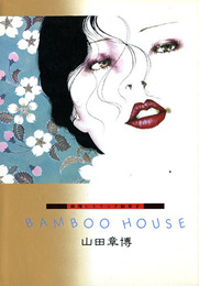 BAMBOO HOUSE　浪漫レトリック絵草子　マイコミックス
