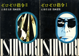 ゼロゼロ指令　全2巻揃　石森章太郎選集　第18,19巻