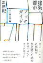 建築・都市ブックガイド21世紀　建築文化シナジー