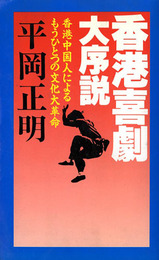 香港喜劇大序説　香港中国人によるもうひとつの文化大革命