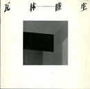 瓦林睦生展　1985