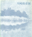 川崎鈴彦展