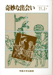 奇妙な出会い (1983年版)