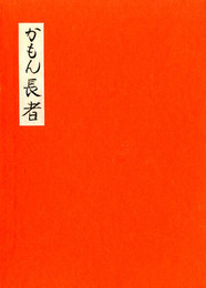 かもん長者　物語